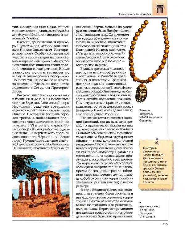  Энциклопедия для детей Аванта+ - Энциклопедия для детей. Том 34. История Древнего мира - Страница № 217