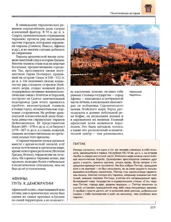  Энциклопедия для детей Аванта+ - Энциклопедия для детей. Том 34. История Древнего мира - Страница № 221