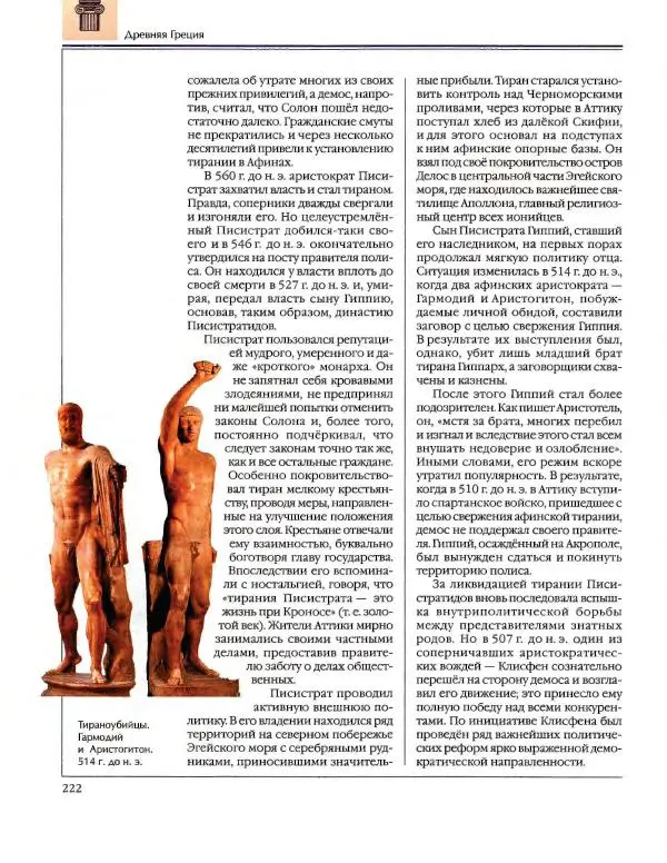  Энциклопедия для детей Аванта+ - Энциклопедия для детей. Том 34. История Древнего мира - Страница № 224