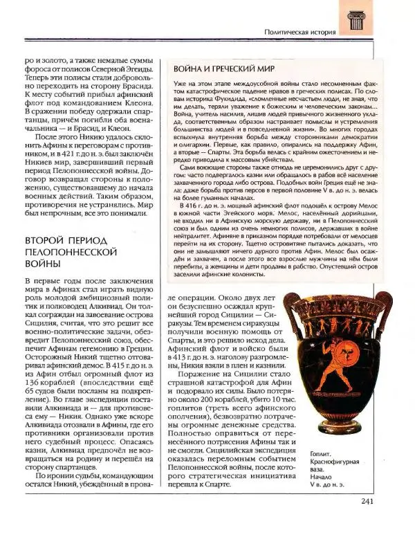  Энциклопедия для детей Аванта+ - Энциклопедия для детей. Том 34. История Древнего мира - Страница № 243