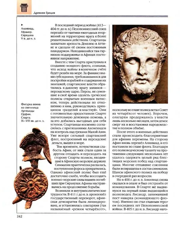 Энциклопедия для детей Аванта+ - Энциклопедия для детей. Том 34. История Древнего мира - Страница № 244