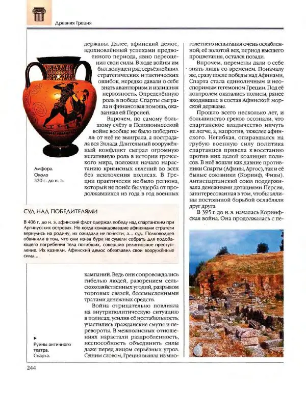  Энциклопедия для детей Аванта+ - Энциклопедия для детей. Том 34. История Древнего мира - Страница № 246