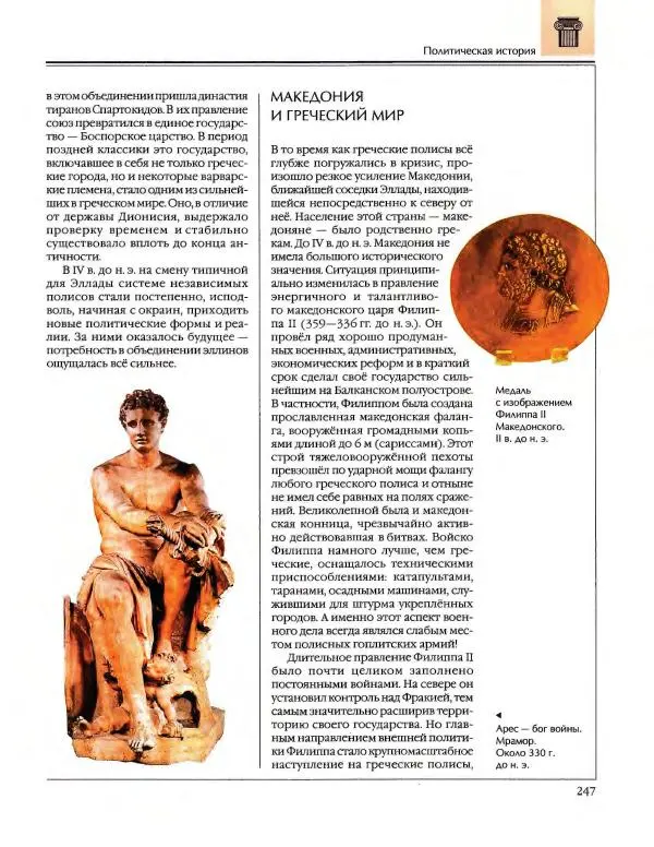  Энциклопедия для детей Аванта+ - Энциклопедия для детей. Том 34. История Древнего мира - Страница № 249