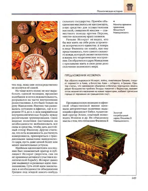  Энциклопедия для детей Аванта+ - Энциклопедия для детей. Том 34. История Древнего мира - Страница № 251