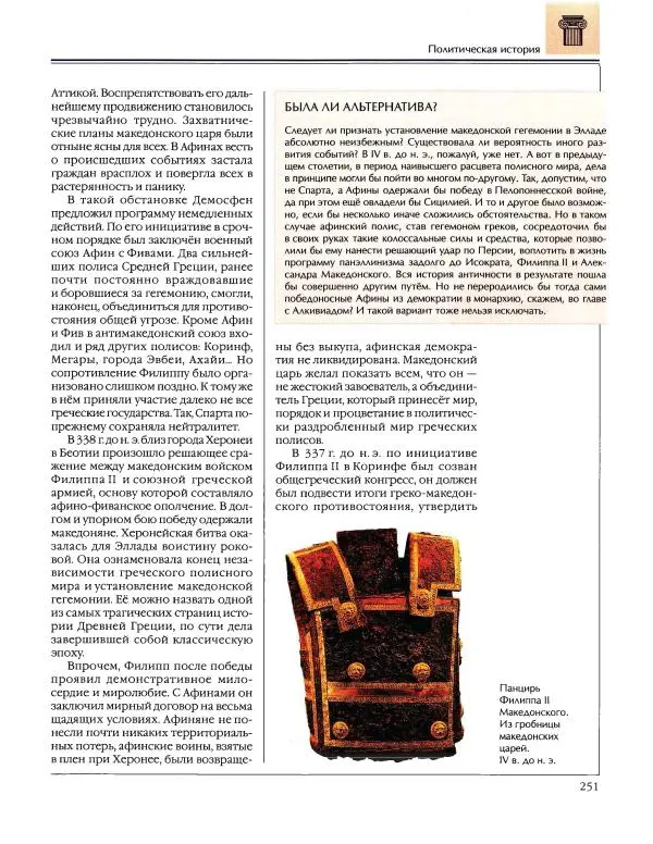  Энциклопедия для детей Аванта+ - Энциклопедия для детей. Том 34. История Древнего мира - Страница № 253