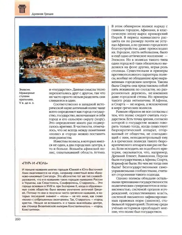  Энциклопедия для детей Аванта+ - Энциклопедия для детей. Том 34. История Древнего мира - Страница № 262