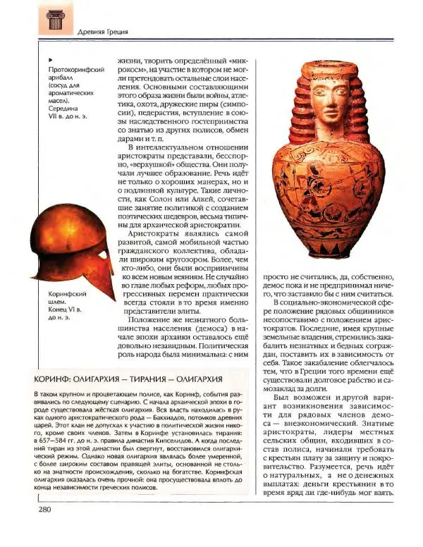  Энциклопедия для детей Аванта+ - Энциклопедия для детей. Том 34. История Древнего мира - Страница № 282