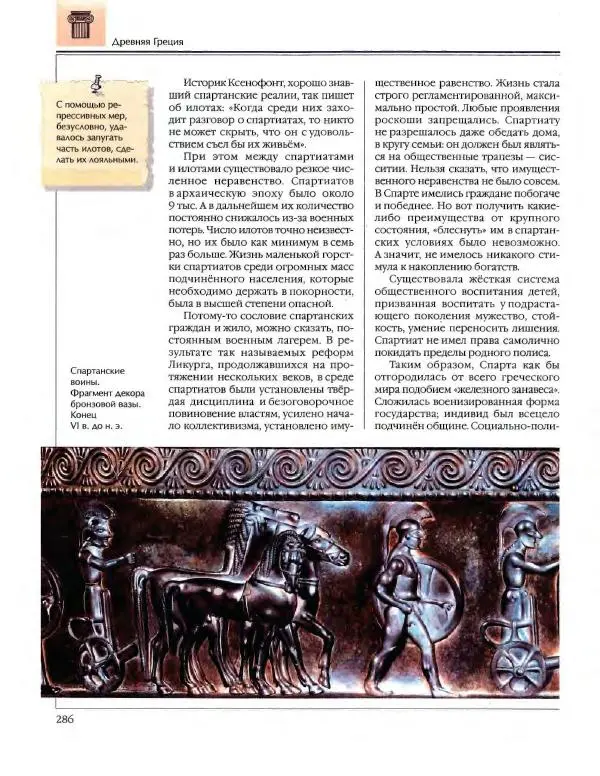  Энциклопедия для детей Аванта+ - Энциклопедия для детей. Том 34. История Древнего мира - Страница № 288