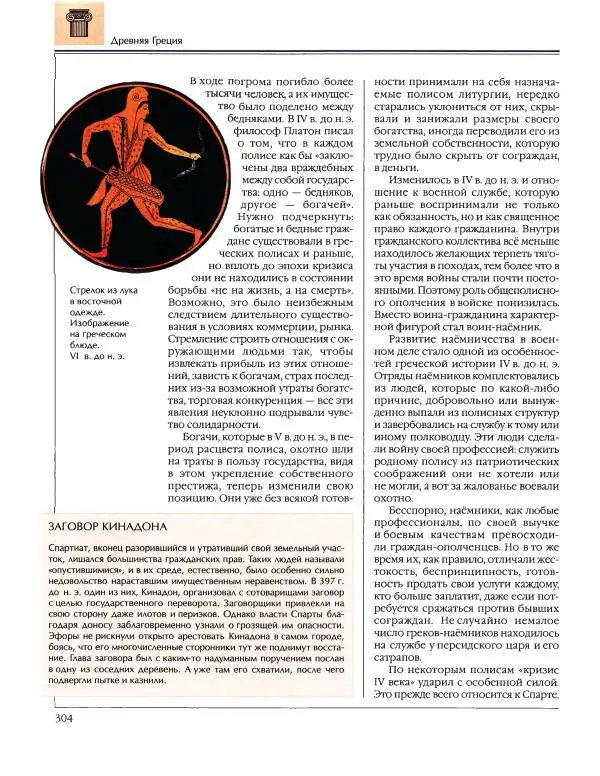  Энциклопедия для детей Аванта+ - Энциклопедия для детей. Том 34. История Древнего мира - Страница № 306