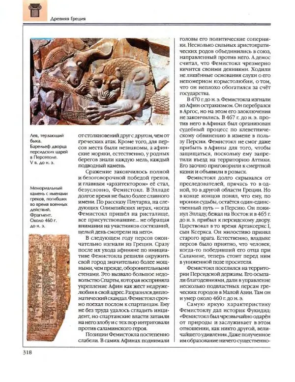  Энциклопедия для детей Аванта+ - Энциклопедия для детей. Том 34. История Древнего мира - Страница № 320