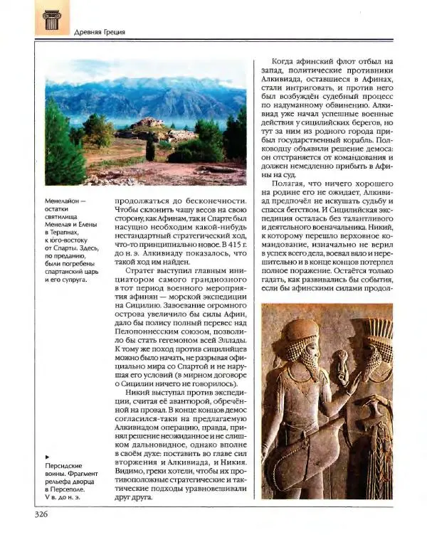  Энциклопедия для детей Аванта+ - Энциклопедия для детей. Том 34. История Древнего мира - Страница № 328