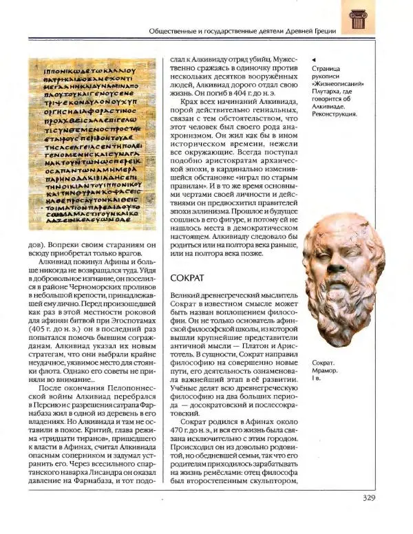  Энциклопедия для детей Аванта+ - Энциклопедия для детей. Том 34. История Древнего мира - Страница № 331