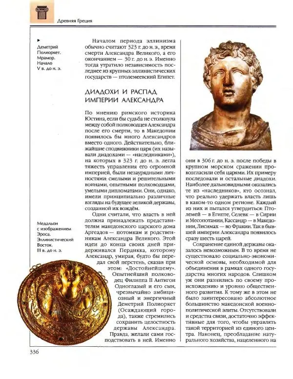  Энциклопедия для детей Аванта+ - Энциклопедия для детей. Том 34. История Древнего мира - Страница № 338