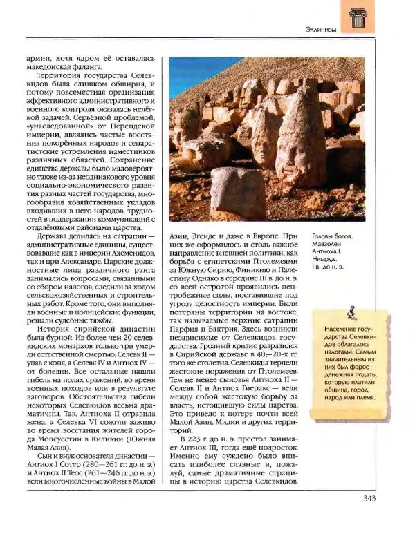  Энциклопедия для детей Аванта+ - Энциклопедия для детей. Том 34. История Древнего мира - Страница № 345