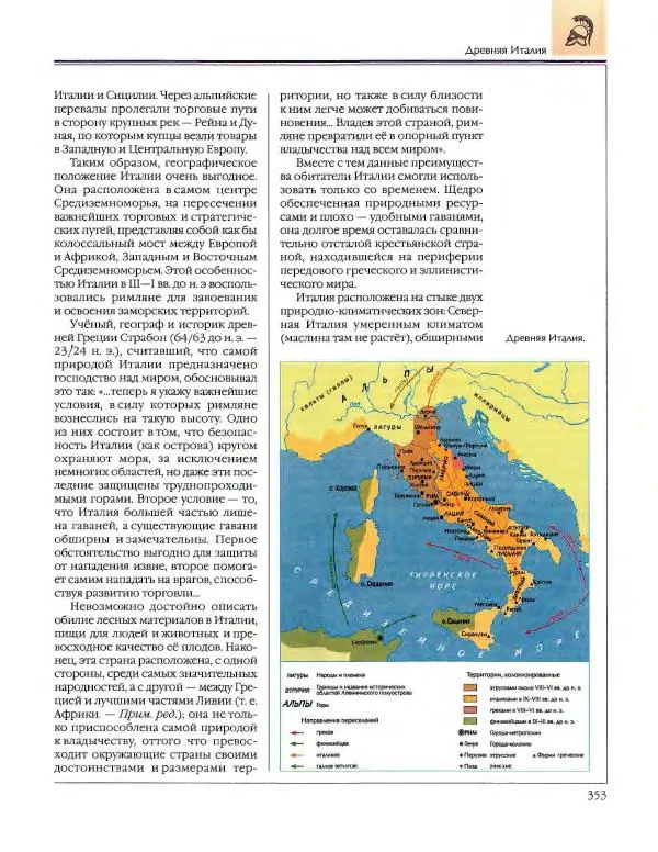  Энциклопедия для детей Аванта+ - Энциклопедия для детей. Том 34. История Древнего мира - Страница № 355
