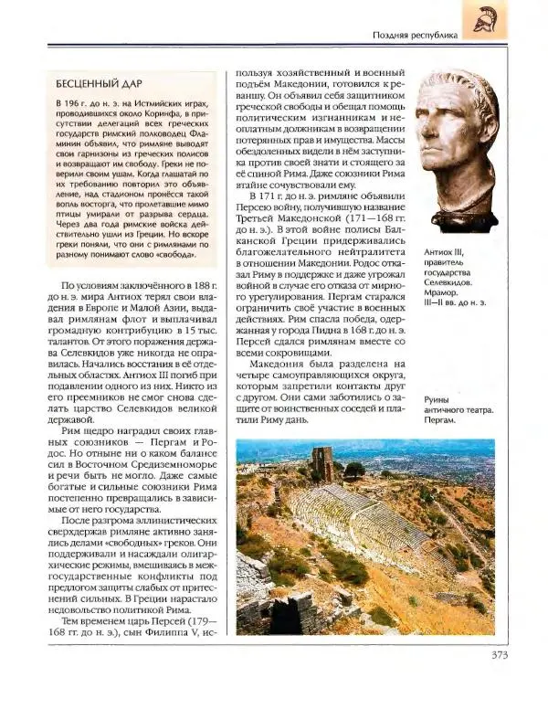  Энциклопедия для детей Аванта+ - Энциклопедия для детей. Том 34. История Древнего мира - Страница № 375