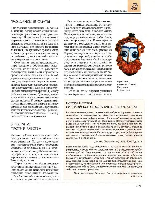  Энциклопедия для детей Аванта+ - Энциклопедия для детей. Том 34. История Древнего мира - Страница № 377