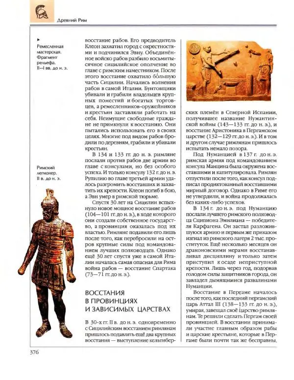  Энциклопедия для детей Аванта+ - Энциклопедия для детей. Том 34. История Древнего мира - Страница № 378