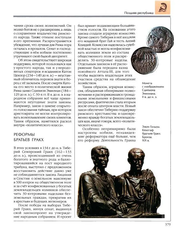  Энциклопедия для детей Аванта+ - Энциклопедия для детей. Том 34. История Древнего мира - Страница № 381