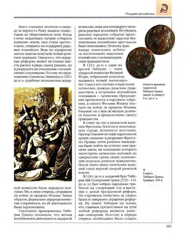  Энциклопедия для детей Аванта+ - Энциклопедия для детей. Том 34. История Древнего мира - Страница № 383