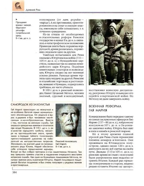  Энциклопедия для детей Аванта+ - Энциклопедия для детей. Том 34. История Древнего мира - Страница № 386