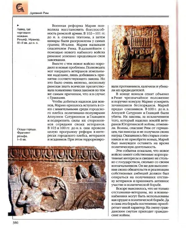  Энциклопедия для детей Аванта+ - Энциклопедия для детей. Том 34. История Древнего мира - Страница № 388