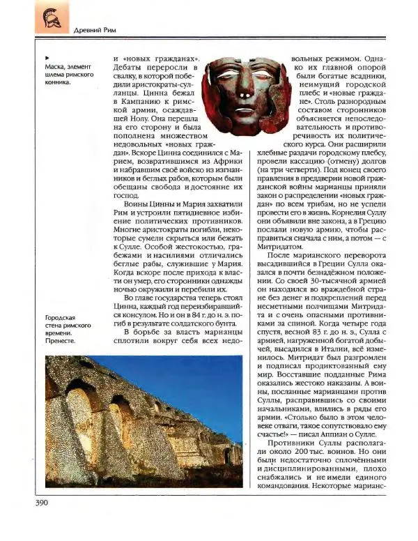  Энциклопедия для детей Аванта+ - Энциклопедия для детей. Том 34. История Древнего мира - Страница № 392