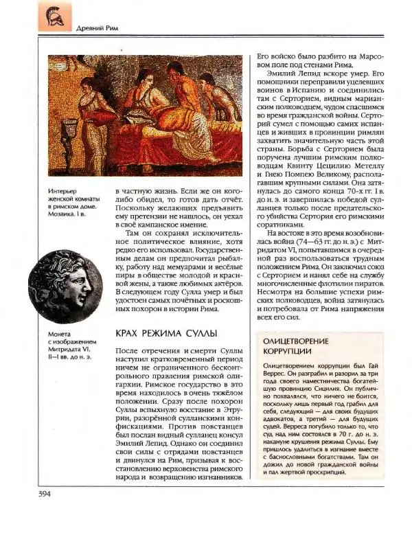 Энциклопедия для детей Аванта+ - Энциклопедия для детей. Том 34. История Древнего мира - Страница № 396