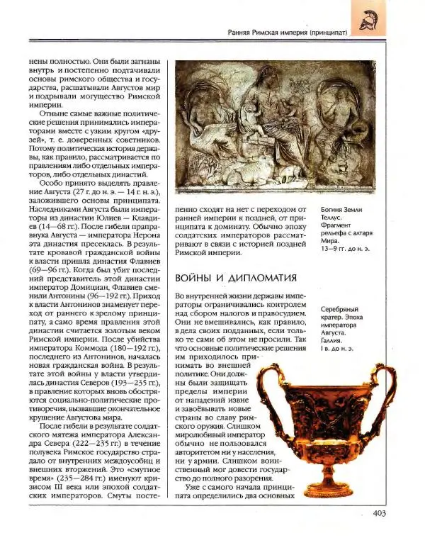  Энциклопедия для детей Аванта+ - Энциклопедия для детей. Том 34. История Древнего мира - Страница № 405