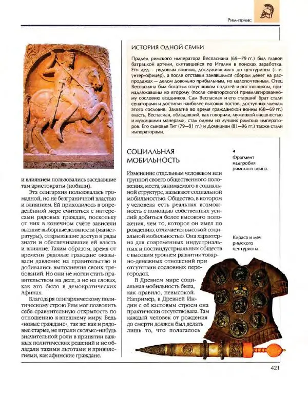  Энциклопедия для детей Аванта+ - Энциклопедия для детей. Том 34. История Древнего мира - Страница № 423