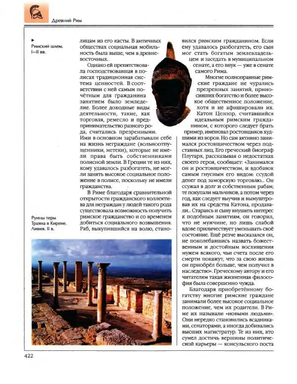  Энциклопедия для детей Аванта+ - Энциклопедия для детей. Том 34. История Древнего мира - Страница № 424