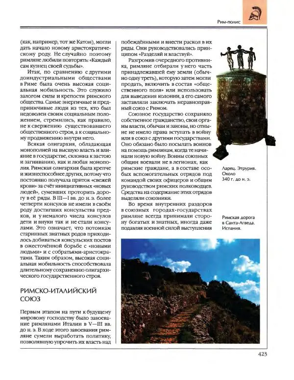  Энциклопедия для детей Аванта+ - Энциклопедия для детей. Том 34. История Древнего мира - Страница № 425