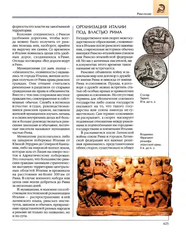  Энциклопедия для детей Аванта+ - Энциклопедия для детей. Том 34. История Древнего мира - Страница № 427