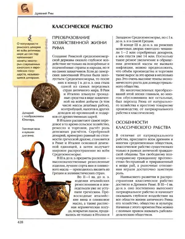  Энциклопедия для детей Аванта+ - Энциклопедия для детей. Том 34. История Древнего мира - Страница № 430