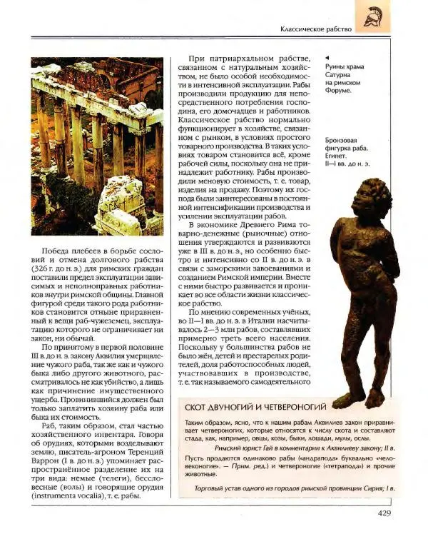  Энциклопедия для детей Аванта+ - Энциклопедия для детей. Том 34. История Древнего мира - Страница № 431