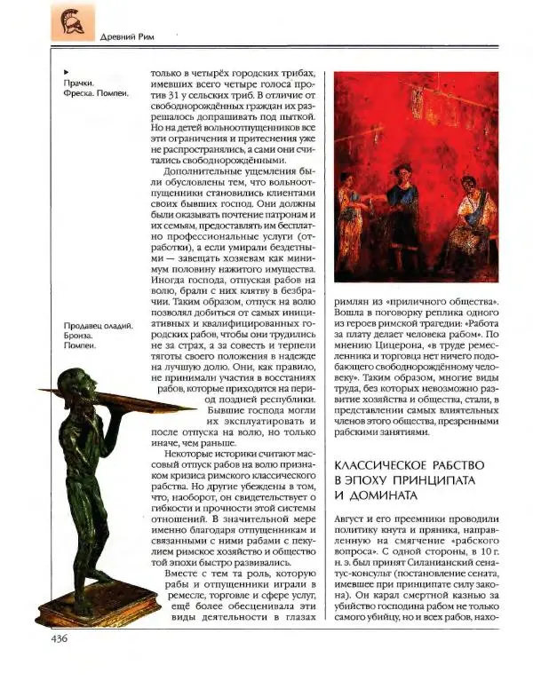  Энциклопедия для детей Аванта+ - Энциклопедия для детей. Том 34. История Древнего мира - Страница № 438