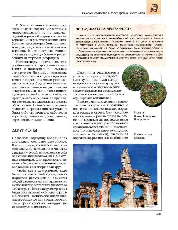  Энциклопедия для детей Аванта+ - Энциклопедия для детей. Том 34. История Древнего мира - Страница № 443