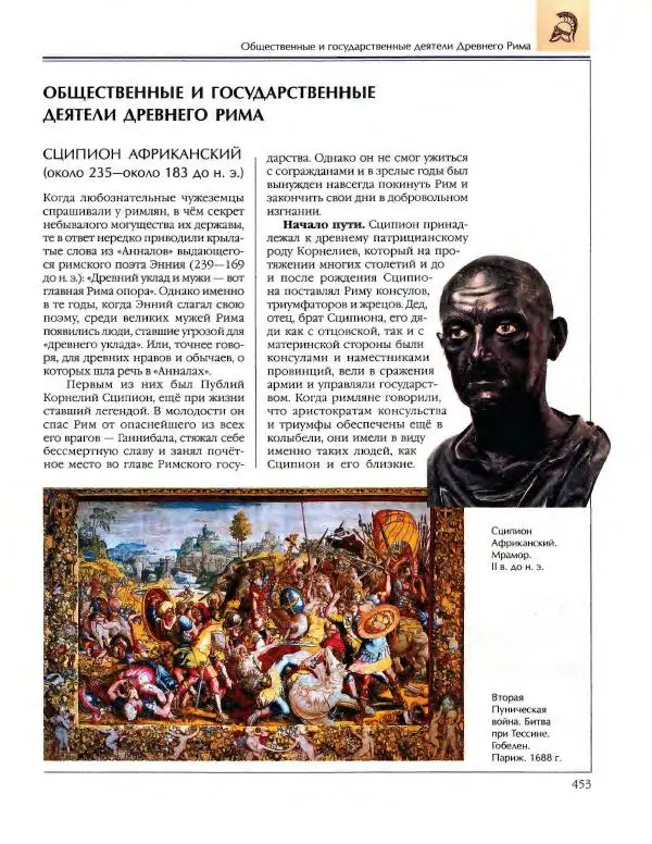  Энциклопедия для детей Аванта+ - Энциклопедия для детей. Том 34. История Древнего мира - Страница № 455