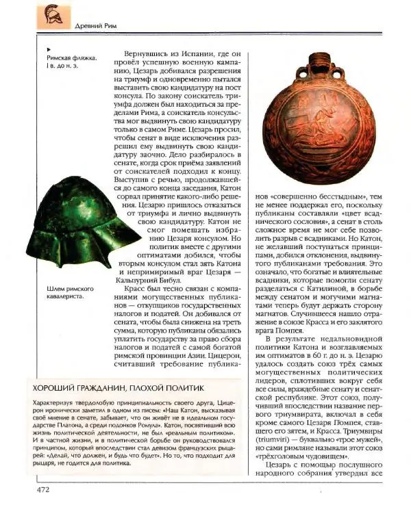  Энциклопедия для детей Аванта+ - Энциклопедия для детей. Том 34. История Древнего мира - Страница № 474