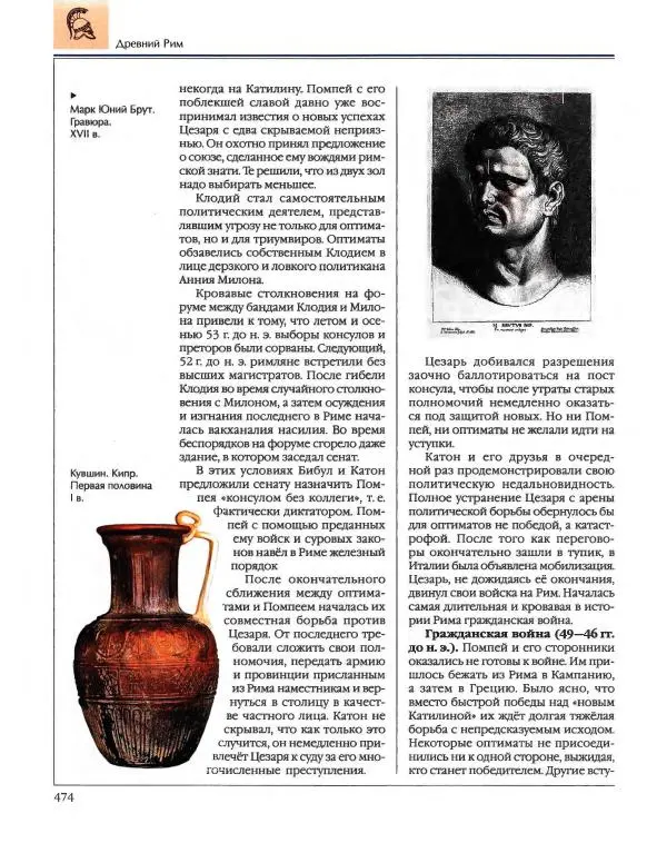  Энциклопедия для детей Аванта+ - Энциклопедия для детей. Том 34. История Древнего мира - Страница № 476