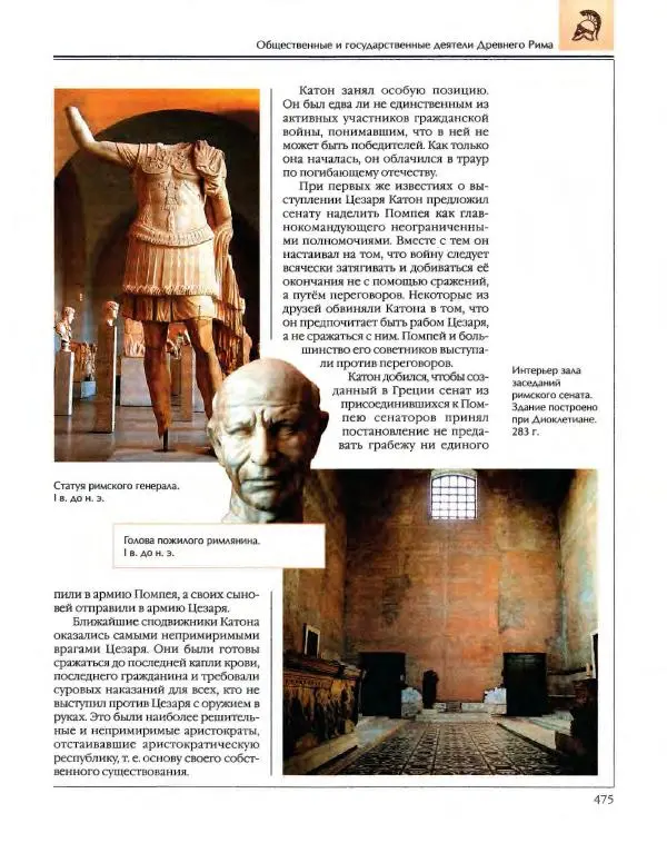  Энциклопедия для детей Аванта+ - Энциклопедия для детей. Том 34. История Древнего мира - Страница № 477