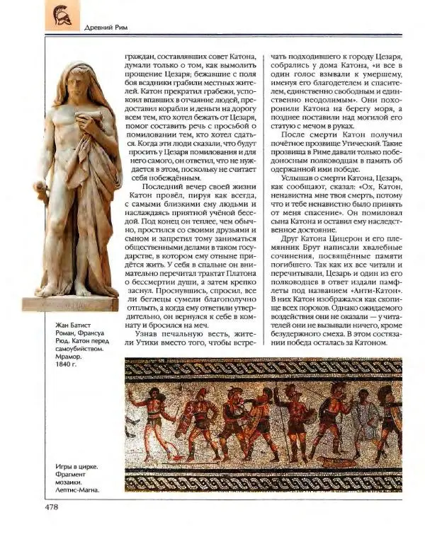  Энциклопедия для детей Аванта+ - Энциклопедия для детей. Том 34. История Древнего мира - Страница № 480