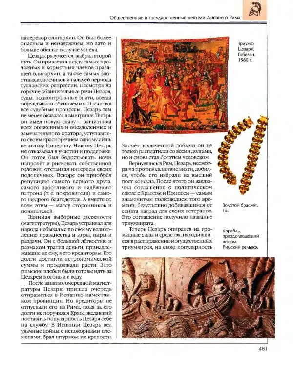  Энциклопедия для детей Аванта+ - Энциклопедия для детей. Том 34. История Древнего мира - Страница № 483