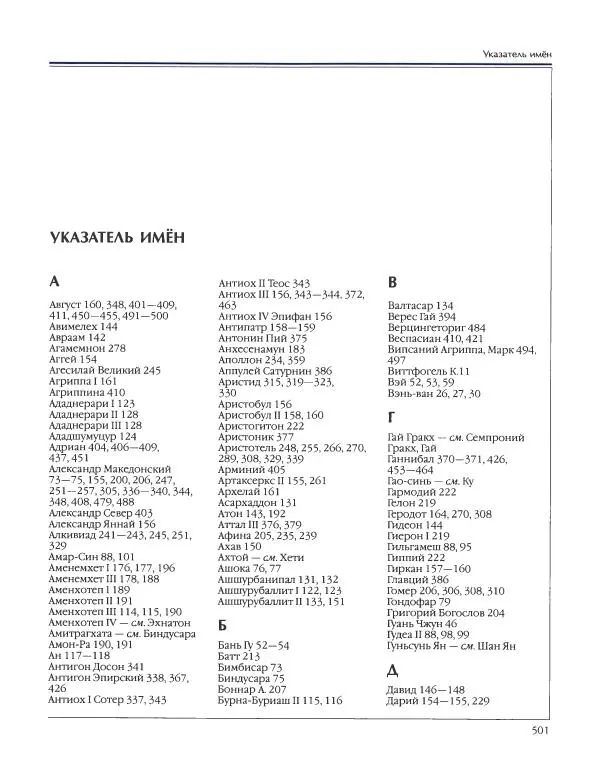  Энциклопедия для детей Аванта+ - Энциклопедия для детей. Том 34. История Древнего мира - Страница № 503