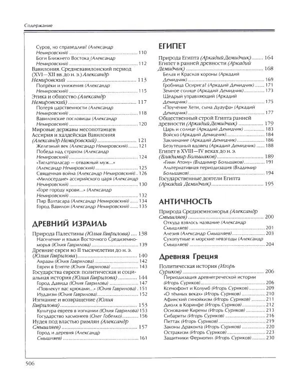  Энциклопедия для детей Аванта+ - Энциклопедия для детей. Том 34. История Древнего мира - Страница № 508