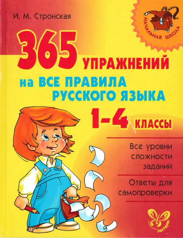 Ирина Стронская - 365 упражнений на все правила русского языка 1-4 классы  - Страница № 1