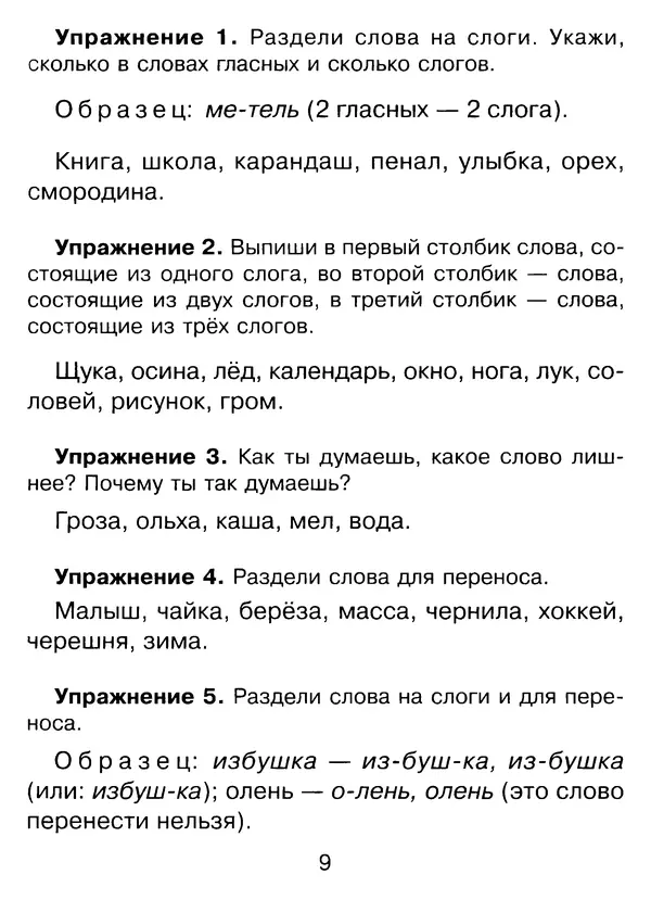 Ирина Стронская - 365 упражнений на все правила русского языка 1-4 классы  - Страница № 10