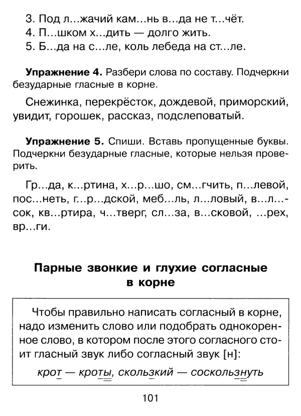 Ирина Стронская - 365 упражнений на все правила русского языка 1-4 классы  - Страница № 102
