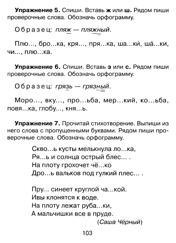 Ирина Стронская - 365 упражнений на все правила русского языка 1-4 классы  - Страница № 104