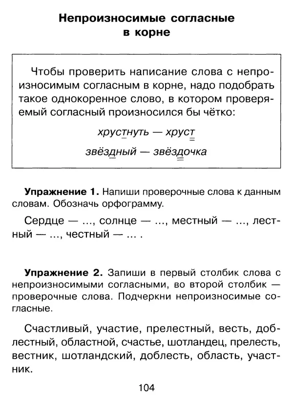 Ирина Стронская - 365 упражнений на все правила русского языка 1-4 классы  - Страница № 105